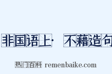非国语上·不藉造句是什么意思的图片